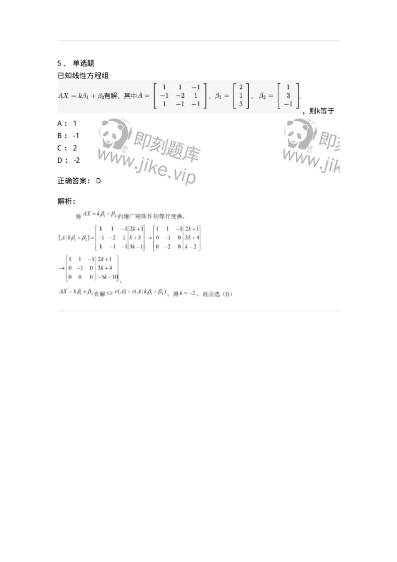 91270404-非齐次方程组解的性质及结构-194231_军队文职(1)_01.军队文职真题-专业课_（全）版本一（历年真题+章节练习+模拟题）_数学3(军队文职)_章节练习_题目+解析
