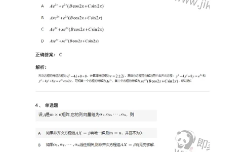 91270404-非齐次方程组解的性质及结构-194231_军队文职(1)_01.军队文职真题-专业课_（全）版本一（历年真题+章节练习+模拟题）_数学3(军队文职)_章节练习_题目+解析