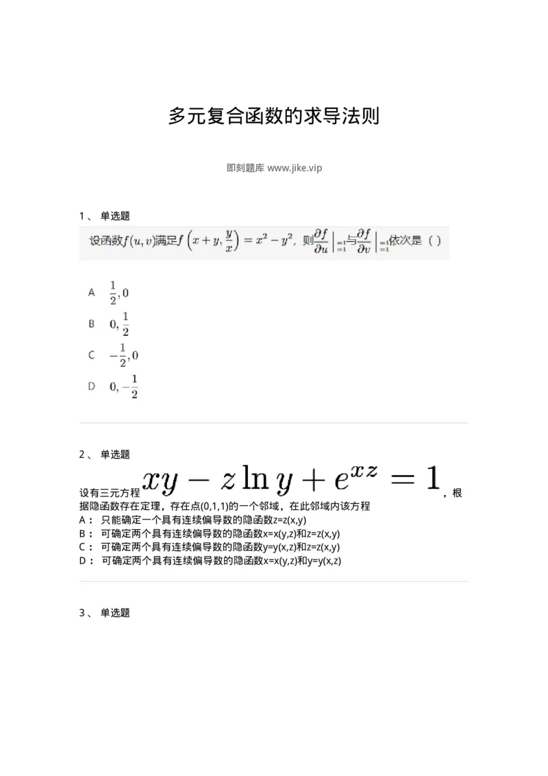 87050708-多元复合函数的求导法则-194110_军队文职(1)_01.军队文职真题-专业课_（全）版本一（历年真题+章节练习+模拟题）_数学1(军队文职)_章节练习_纯题目