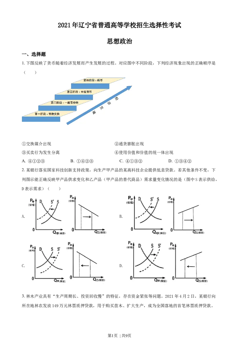 2021年高考政治试卷（辽宁）（空白卷）_政治历年高考真题_新&middot;Word版2008-2025&middot;高考政治真题_政治（按年份分类）2008-2025_2021&middot;政治高考真题