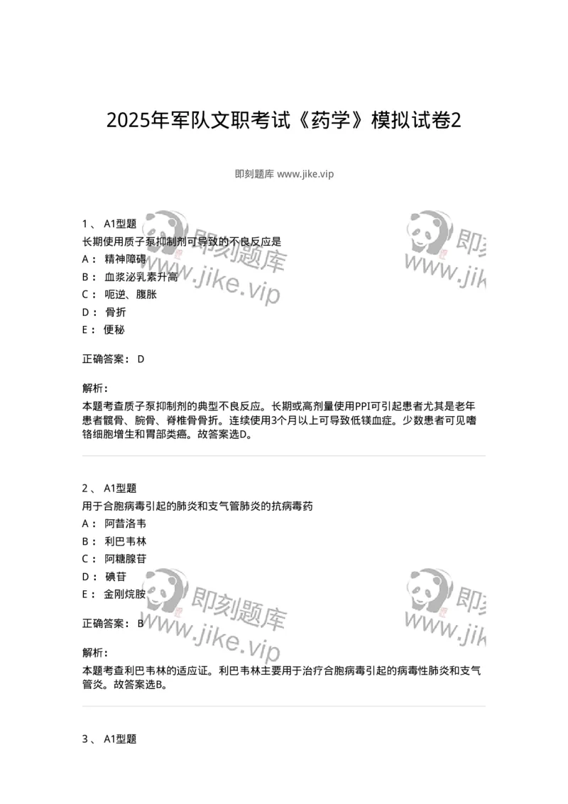 902-2025年军队文职考试《药学》模拟试卷2-137804_军队文职(1)_01.军队文职真题-专业课_（全）版本一（历年真题+章节练习+模拟题）_药学(军队文职)_历年真题_题目+解析