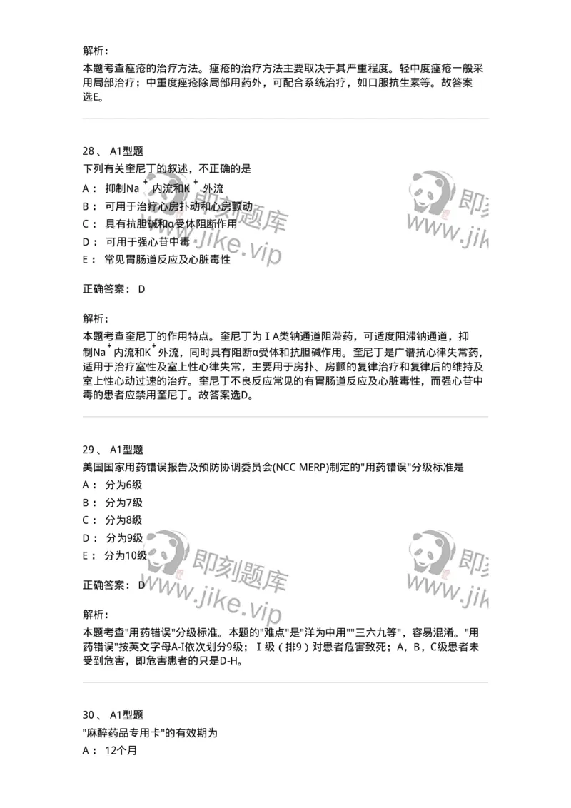 902-2025年军队文职考试《药学》模拟试卷2-137804_军队文职(1)_01.军队文职真题-专业课_（全）版本一（历年真题+章节练习+模拟题）_药学(军队文职)_历年真题_题目+解析