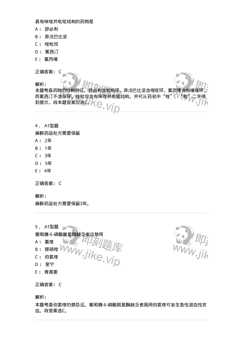 902-2025年军队文职考试《药学》模拟试卷2-137804_军队文职(1)_01.军队文职真题-专业课_（全）版本一（历年真题+章节练习+模拟题）_药学(军队文职)_历年真题_题目+解析