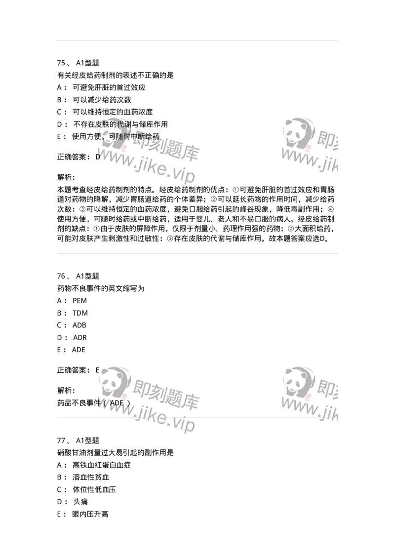902-2025年军队文职考试《药学》模拟试卷2-137804_军队文职(1)_01.军队文职真题-专业课_（全）版本一（历年真题+章节练习+模拟题）_药学(军队文职)_历年真题_题目+解析