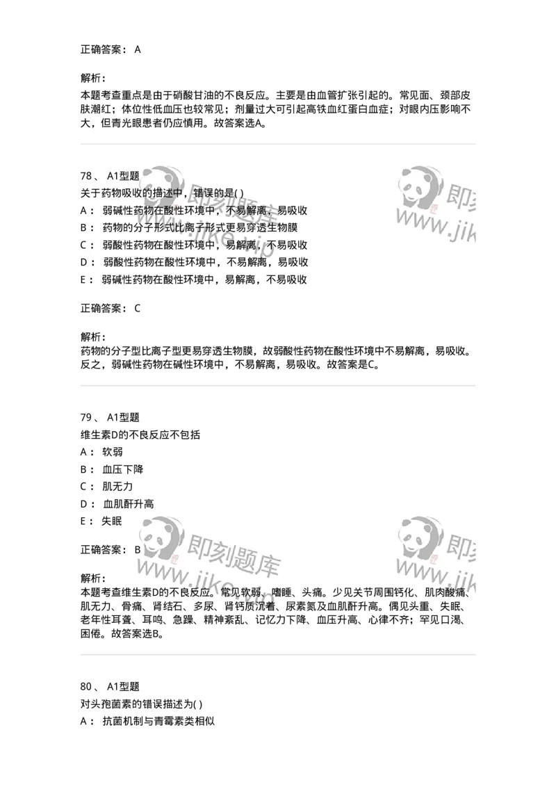 902-2025年军队文职考试《药学》模拟试卷2-137804_军队文职(1)_01.军队文职真题-专业课_（全）版本一（历年真题+章节练习+模拟题）_药学(军队文职)_历年真题_题目+解析