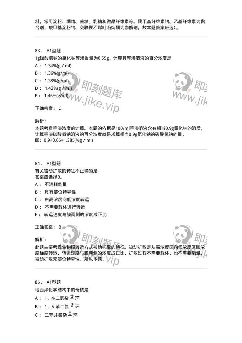 902-2025年军队文职考试《药学》模拟试卷2-137804_军队文职(1)_01.军队文职真题-专业课_（全）版本一（历年真题+章节练习+模拟题）_药学(军队文职)_历年真题_题目+解析