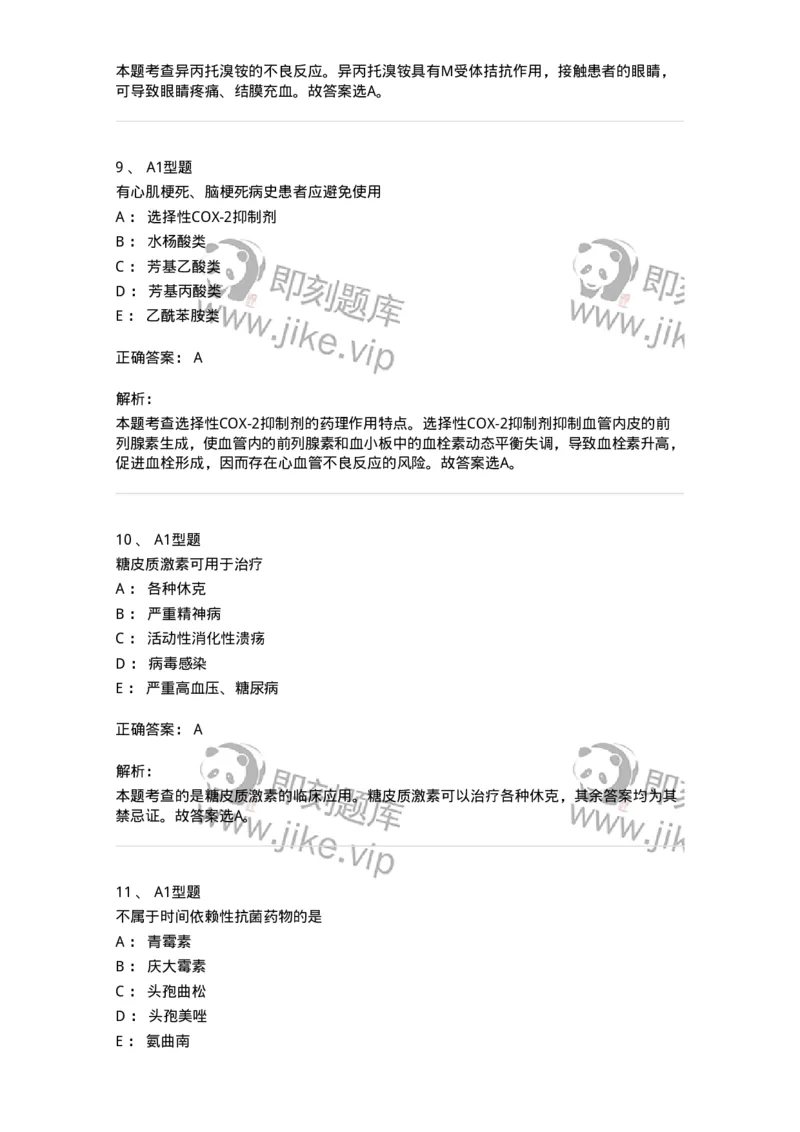 902-2025年军队文职考试《药学》模拟试卷2-137804_军队文职(1)_01.军队文职真题-专业课_（全）版本一（历年真题+章节练习+模拟题）_药学(军队文职)_历年真题_题目+解析