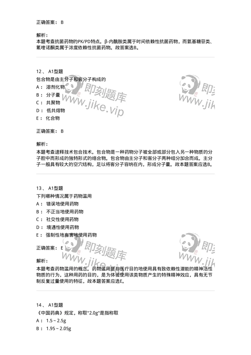 902-2025年军队文职考试《药学》模拟试卷2-137804_军队文职(1)_01.军队文职真题-专业课_（全）版本一（历年真题+章节练习+模拟题）_药学(军队文职)_历年真题_题目+解析