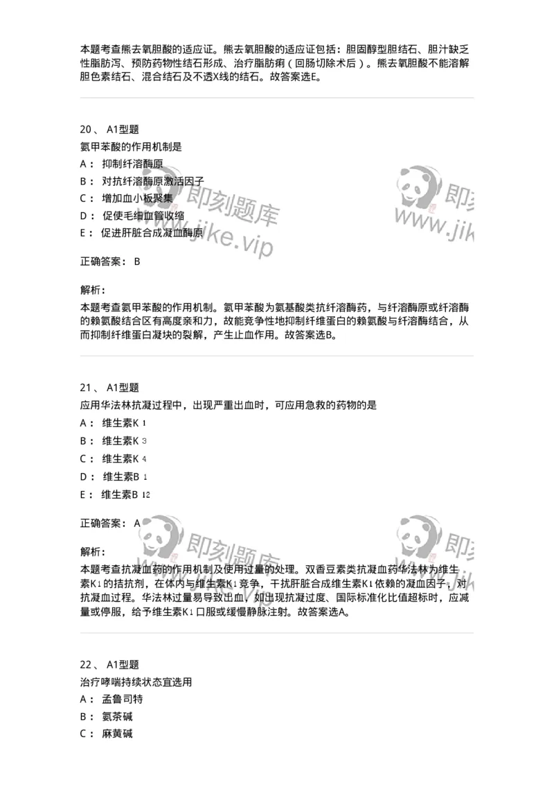 902-2025年军队文职考试《药学》模拟试卷2-137804_军队文职(1)_01.军队文职真题-专业课_（全）版本一（历年真题+章节练习+模拟题）_药学(军队文职)_历年真题_题目+解析