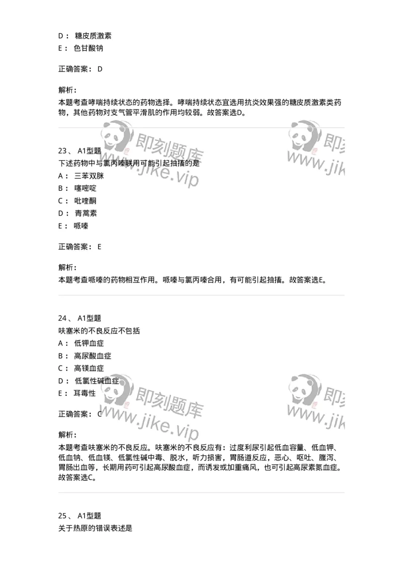 902-2025年军队文职考试《药学》模拟试卷2-137804_军队文职(1)_01.军队文职真题-专业课_（全）版本一（历年真题+章节练习+模拟题）_药学(军队文职)_历年真题_题目+解析