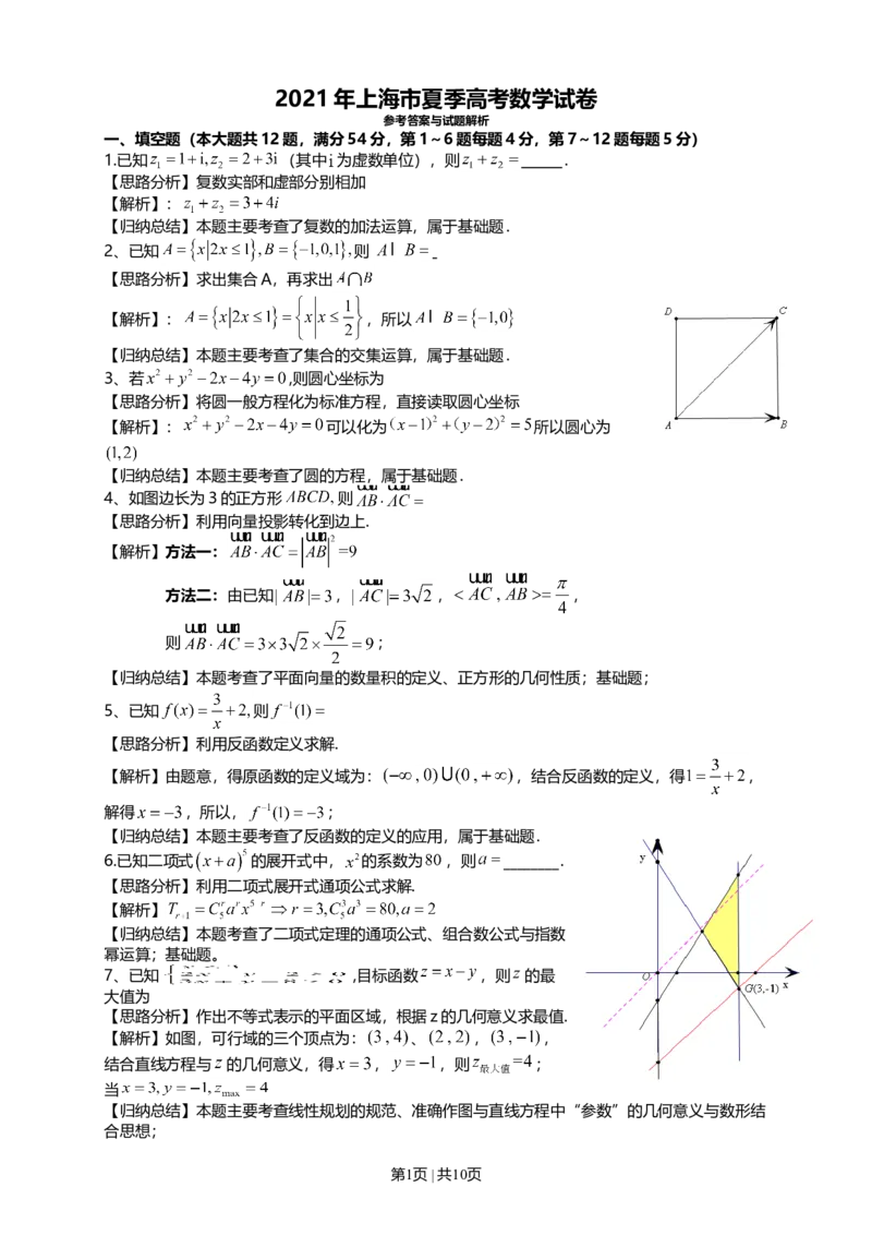 2021年高考数学试卷（上海）（秋考）（解析卷）_历年高考真题合集_数学历年高考真题_新&middot;Word版2008-2025&middot;高考数学真题_数学（按年份分类）2008-2025_2021&middot;高考数学真题