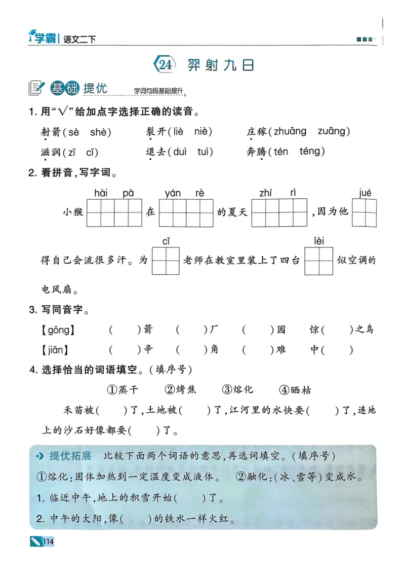 25春5星学霸2下语文_二年级上下册资料_53黄冈多个品牌系列资料_语文