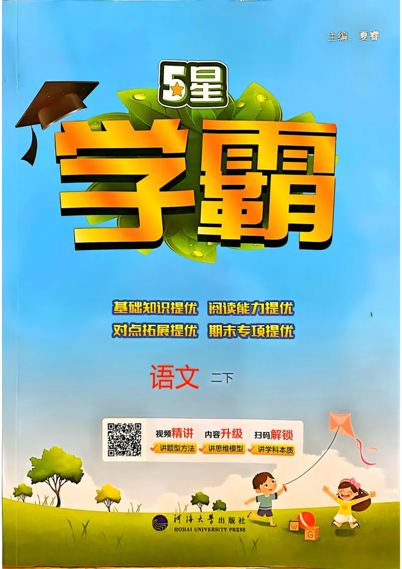 25春5星学霸2下语文_二年级上下册资料_53黄冈多个品牌系列资料_语文