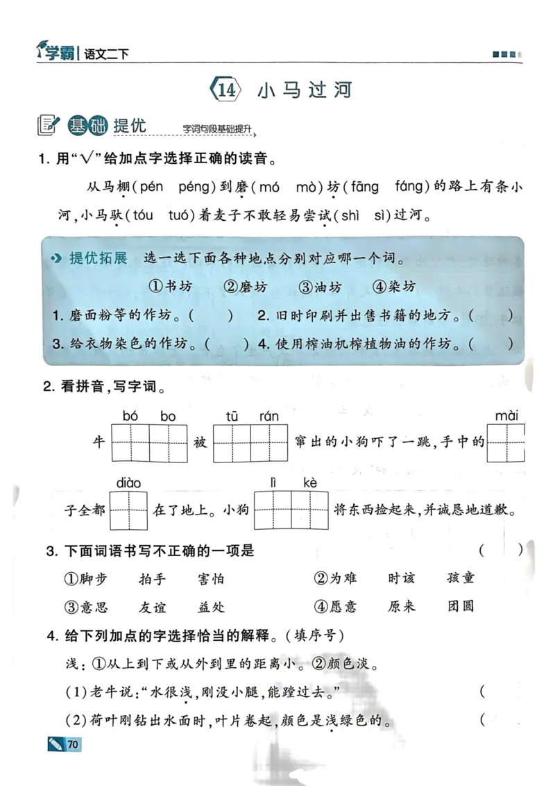 25春5星学霸2下语文_二年级上下册资料_53黄冈多个品牌系列资料_语文