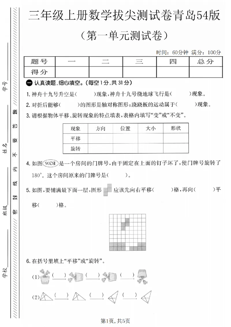 三年级（上）数学第一单元拔尖测试卷《青岛00_2025秋语文、数学第一单元检测卷三年级