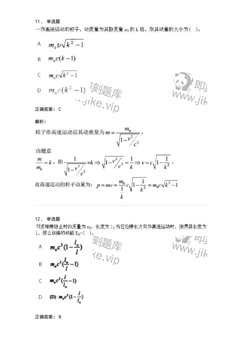 614-相对论-137476_军队文职(1)_01.军队文职真题-专业课_（全）版本一（历年真题+章节练习+模拟题）_物理(军队文职)_章节练习_题目+解析