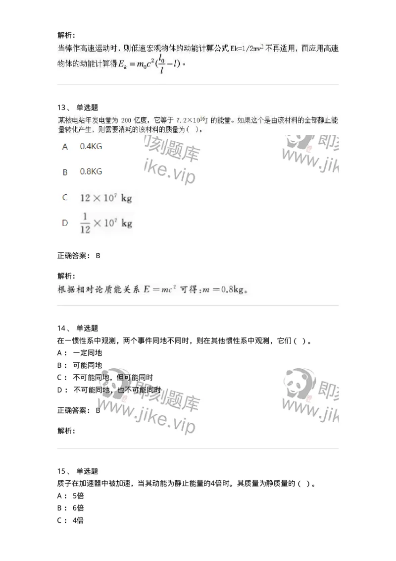 614-相对论-137476_军队文职(1)_01.军队文职真题-专业课_（全）版本一（历年真题+章节练习+模拟题）_物理(军队文职)_章节练习_题目+解析