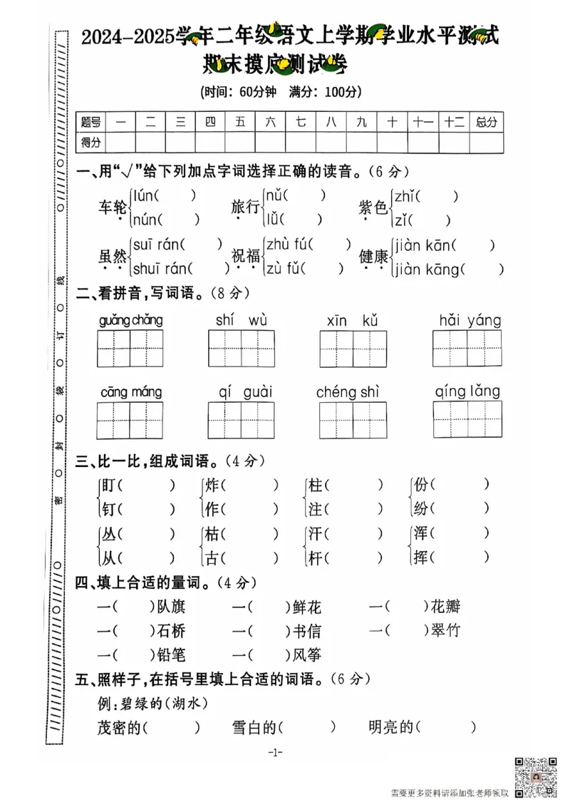 2024+秋上册二年级语文期末试卷（通用版）_二年级上下册资料_二年级上册小红书同款资料_二年级