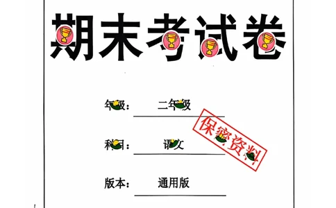 2024+秋上册二年级语文期末试卷（通用版）_二年级上下册资料_二年级上册小红书同款资料_二年级