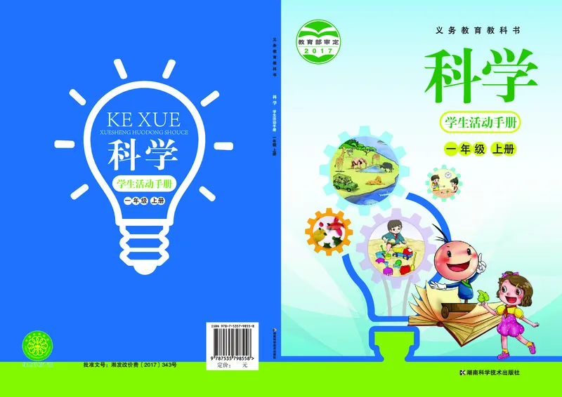 湘科版1年级科学上册活动手册_全部版本&bull;小学科学电子课本_湘科版小学科学电子课本