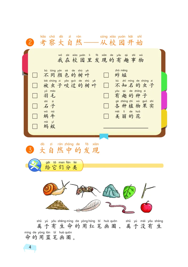 湘科版1年级科学上册活动手册_全部版本&bull;小学科学电子课本_湘科版小学科学电子课本