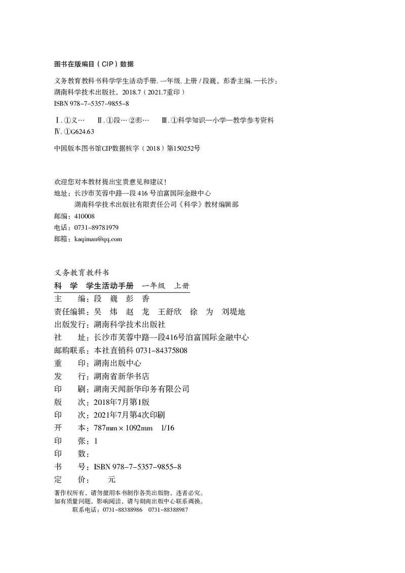 湘科版1年级科学上册活动手册_全部版本&bull;小学科学电子课本_湘科版小学科学电子课本