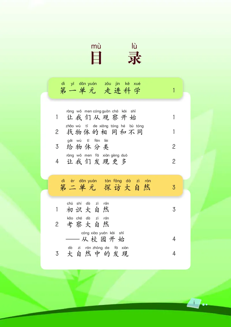 湘科版1年级科学上册活动手册_全部版本&bull;小学科学电子课本_湘科版小学科学电子课本