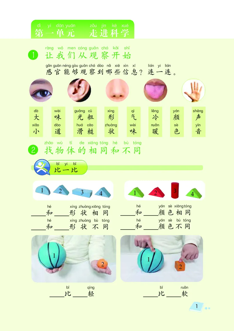 湘科版1年级科学上册活动手册_全部版本&bull;小学科学电子课本_湘科版小学科学电子课本