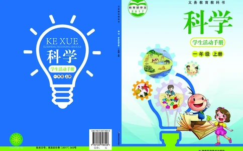 湘科版1年级科学上册活动手册_全部版本&bull;小学科学电子课本_湘科版小学科学电子课本
