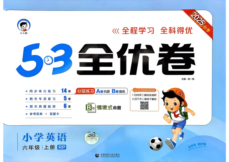 25秋53全优卷6上人教英语_2025秋《53全优卷》英语人教3456