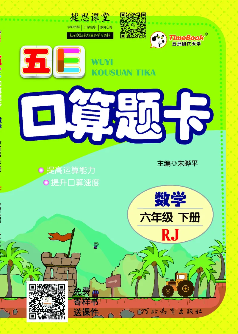 五E口算题卡六年级下册数学人教版_1~6年级全册五E口算题卡(1)_6年级五E口算题卡