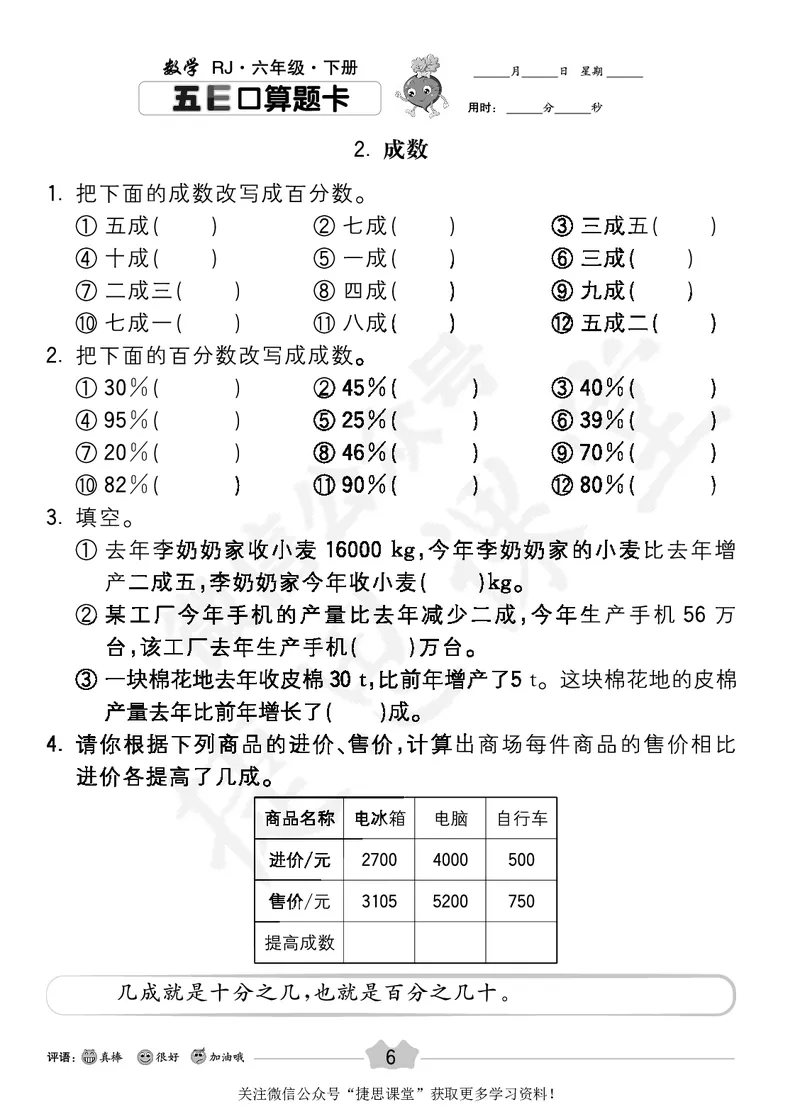 五E口算题卡六年级下册数学人教版_1~6年级全册五E口算题卡(1)_6年级五E口算题卡