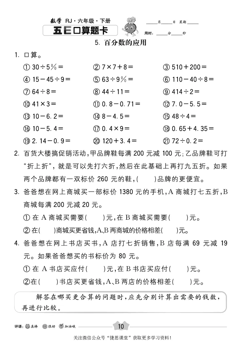 五E口算题卡六年级下册数学人教版_1~6年级全册五E口算题卡(1)_6年级五E口算题卡