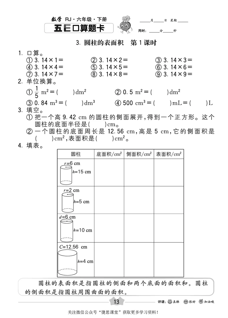 五E口算题卡六年级下册数学人教版_1~6年级全册五E口算题卡(1)_6年级五E口算题卡