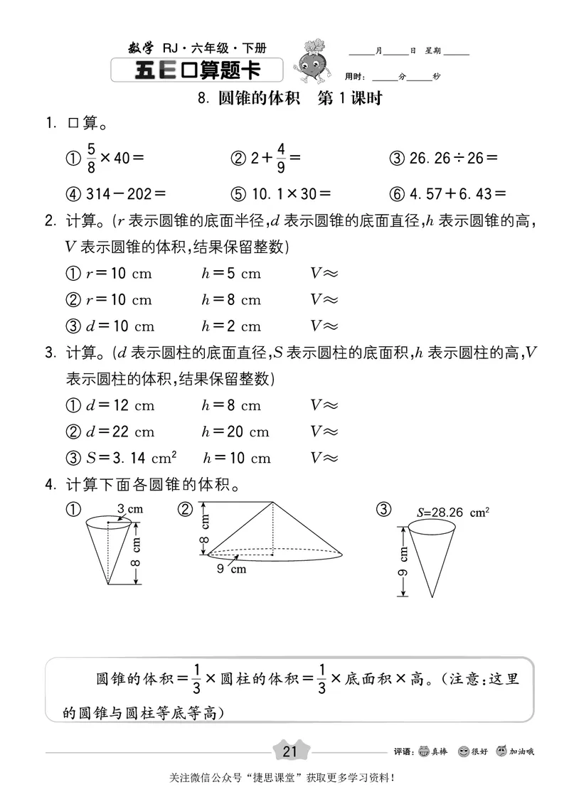 五E口算题卡六年级下册数学人教版_1~6年级全册五E口算题卡(1)_6年级五E口算题卡