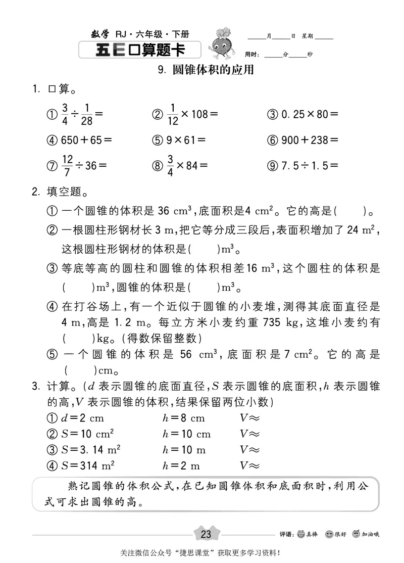 五E口算题卡六年级下册数学人教版_1~6年级全册五E口算题卡(1)_6年级五E口算题卡