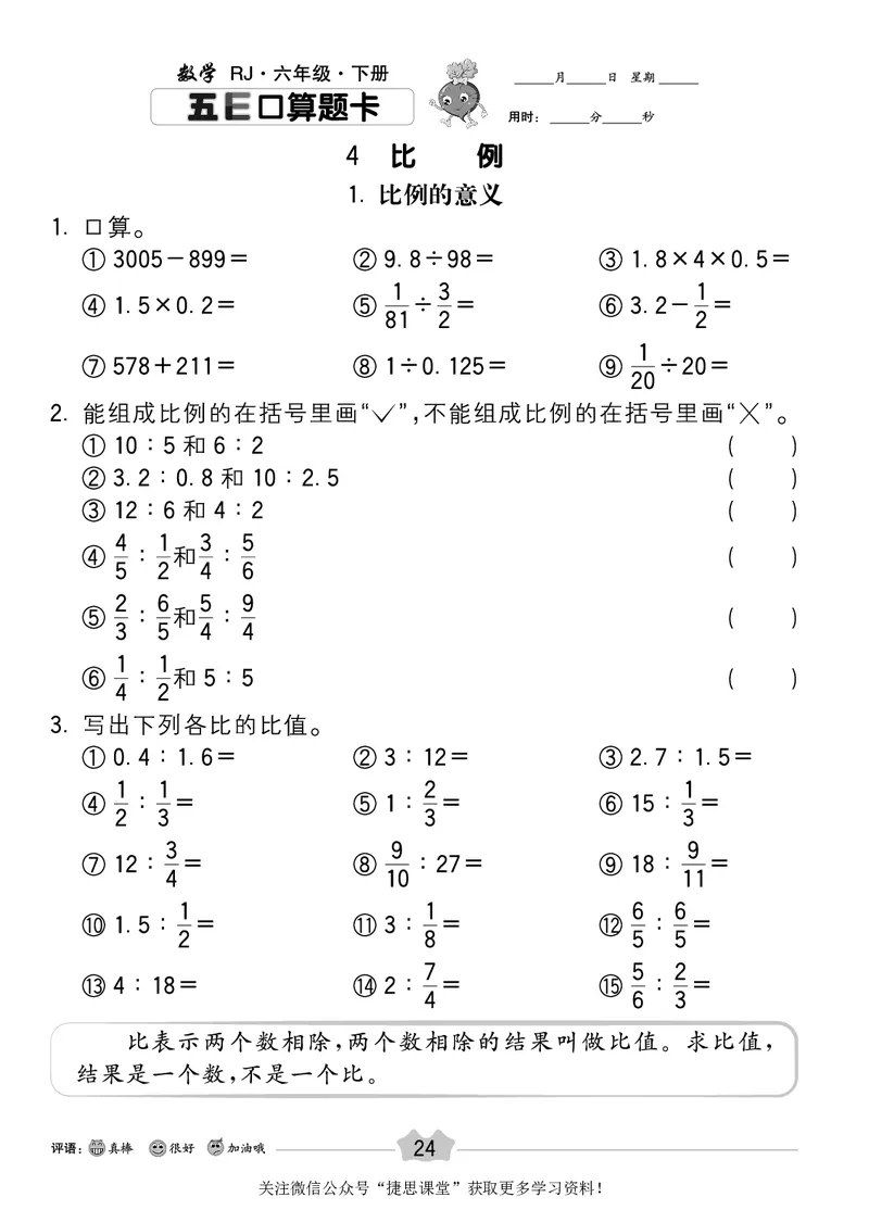 五E口算题卡六年级下册数学人教版_1~6年级全册五E口算题卡(1)_6年级五E口算题卡