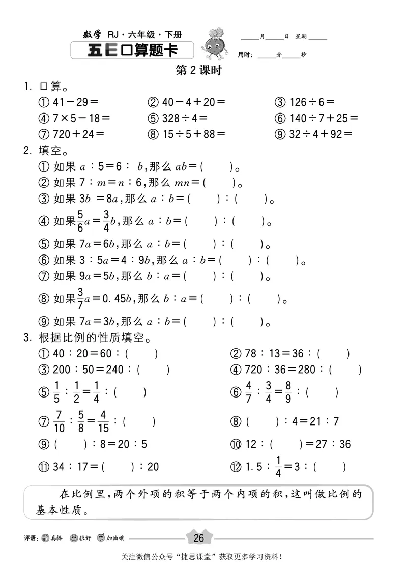 五E口算题卡六年级下册数学人教版_1~6年级全册五E口算题卡(1)_6年级五E口算题卡