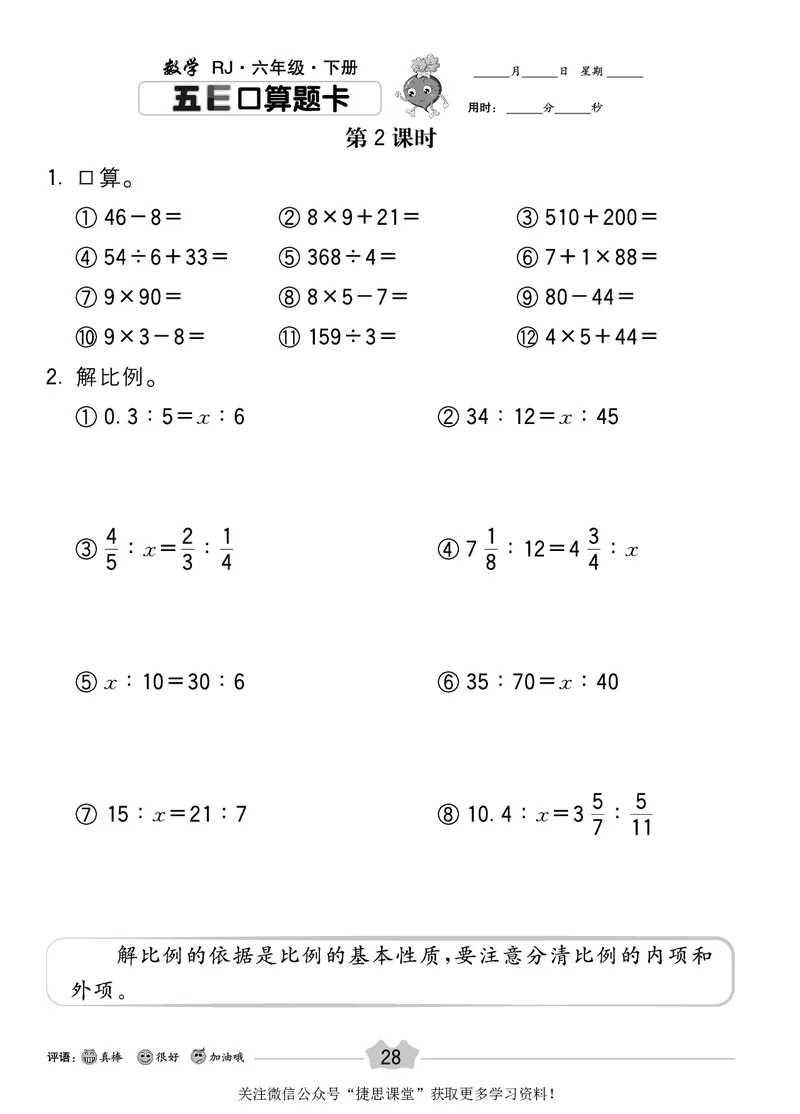五E口算题卡六年级下册数学人教版_1~6年级全册五E口算题卡(1)_6年级五E口算题卡