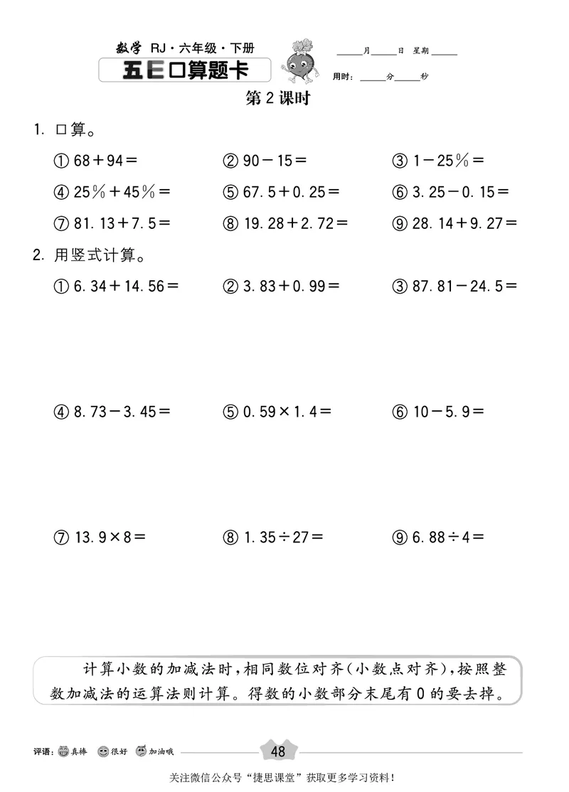 五E口算题卡六年级下册数学人教版_1~6年级全册五E口算题卡(1)_6年级五E口算题卡