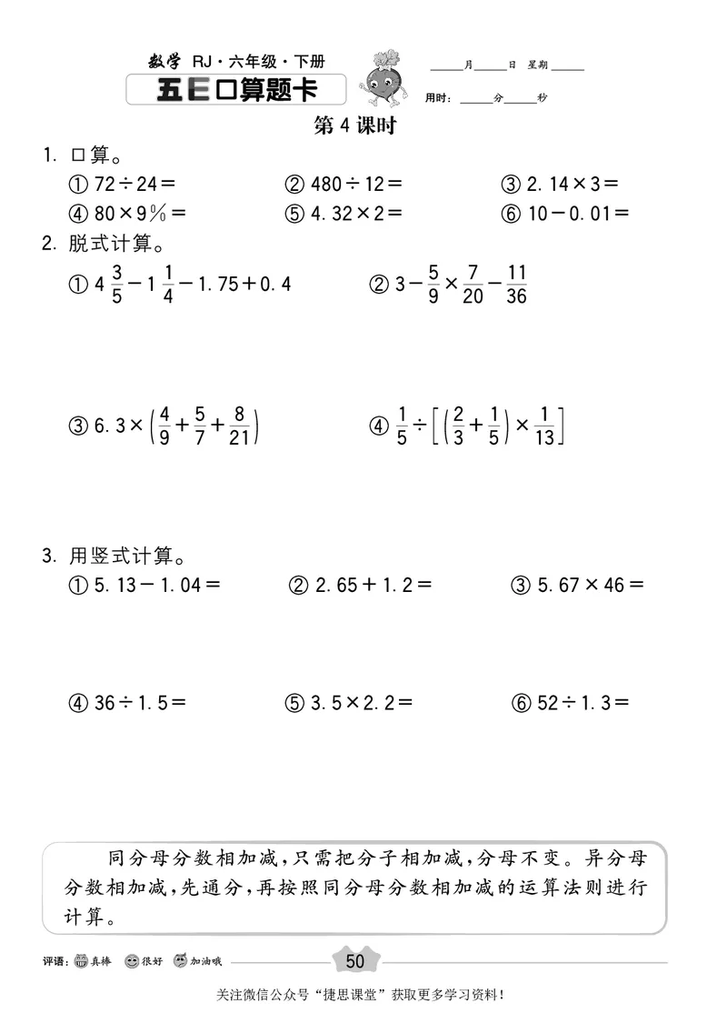 五E口算题卡六年级下册数学人教版_1~6年级全册五E口算题卡(1)_6年级五E口算题卡