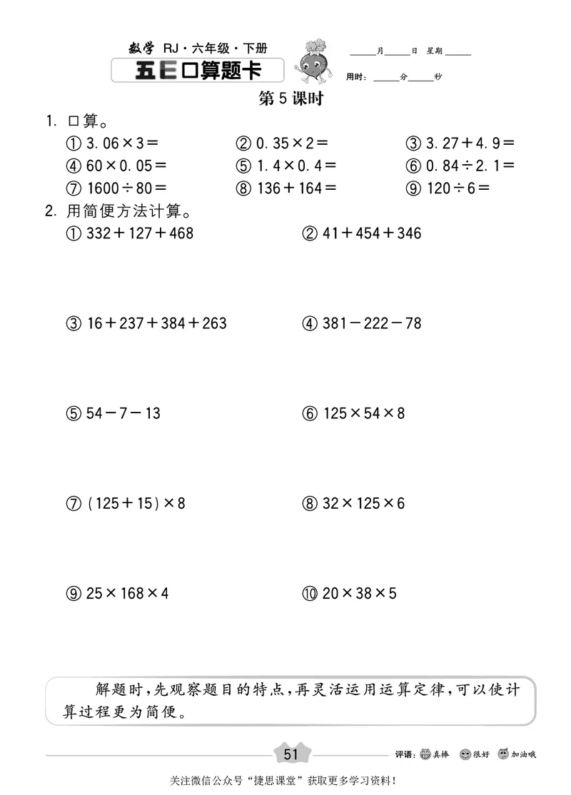 五E口算题卡六年级下册数学人教版_1~6年级全册五E口算题卡(1)_6年级五E口算题卡