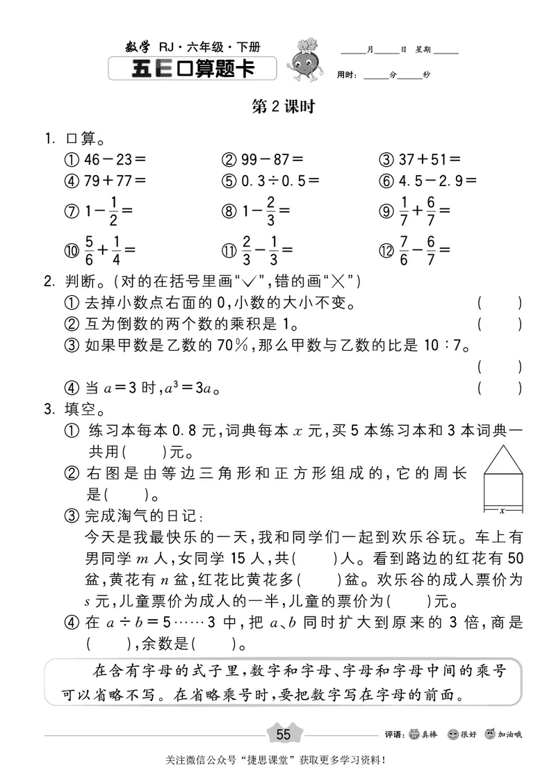 五E口算题卡六年级下册数学人教版_1~6年级全册五E口算题卡(1)_6年级五E口算题卡