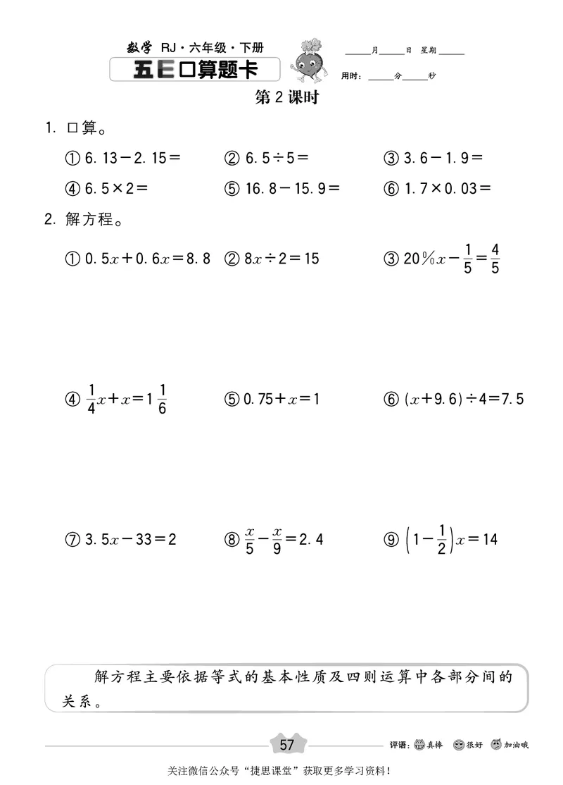 五E口算题卡六年级下册数学人教版_1~6年级全册五E口算题卡(1)_6年级五E口算题卡