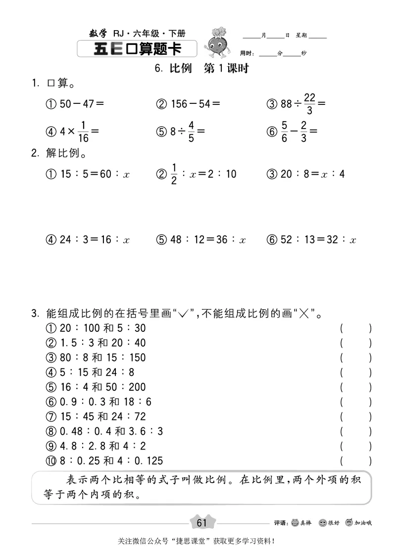 五E口算题卡六年级下册数学人教版_1~6年级全册五E口算题卡(1)_6年级五E口算题卡