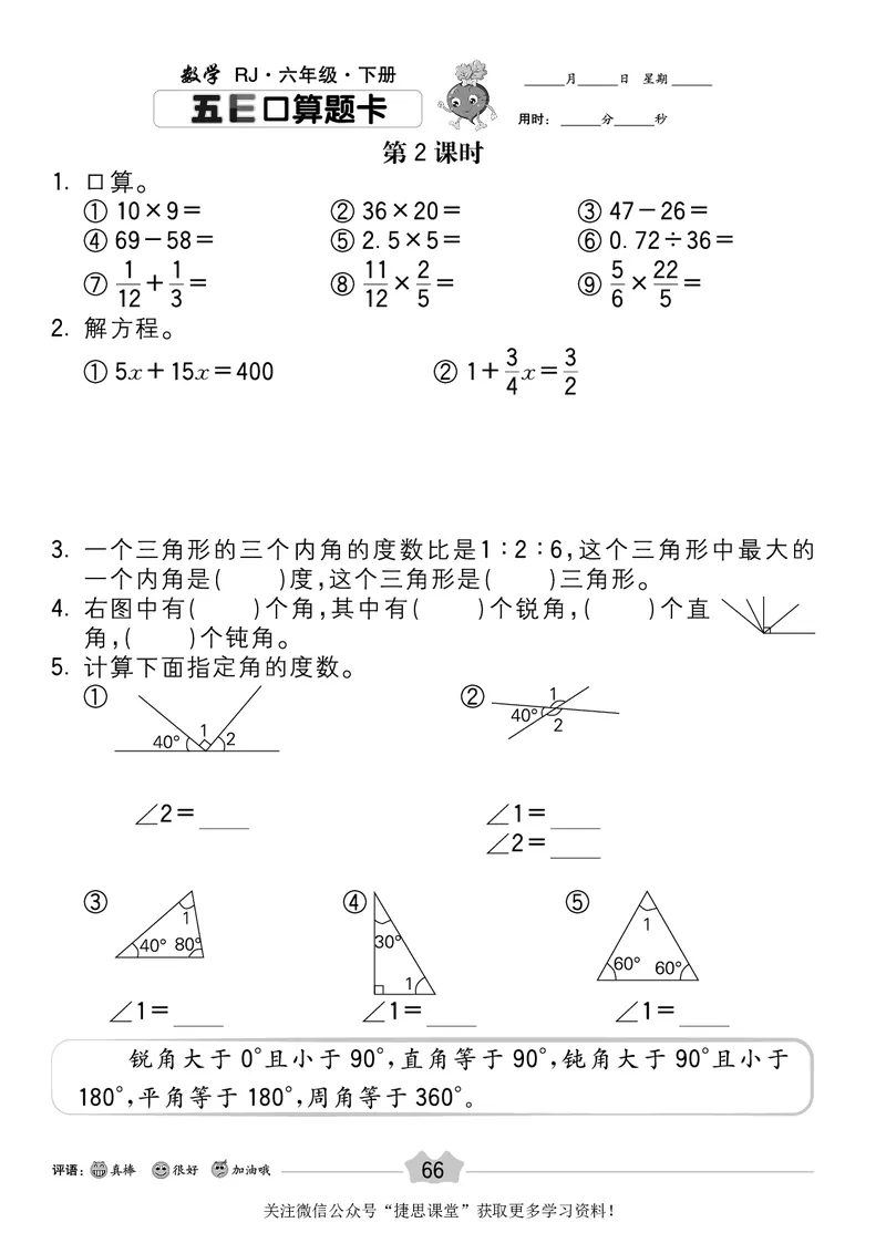 五E口算题卡六年级下册数学人教版_1~6年级全册五E口算题卡(1)_6年级五E口算题卡
