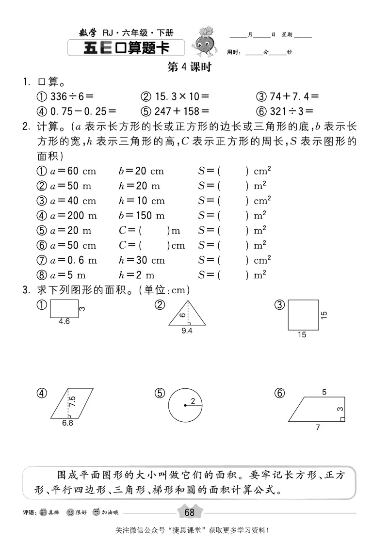 五E口算题卡六年级下册数学人教版_1~6年级全册五E口算题卡(1)_6年级五E口算题卡