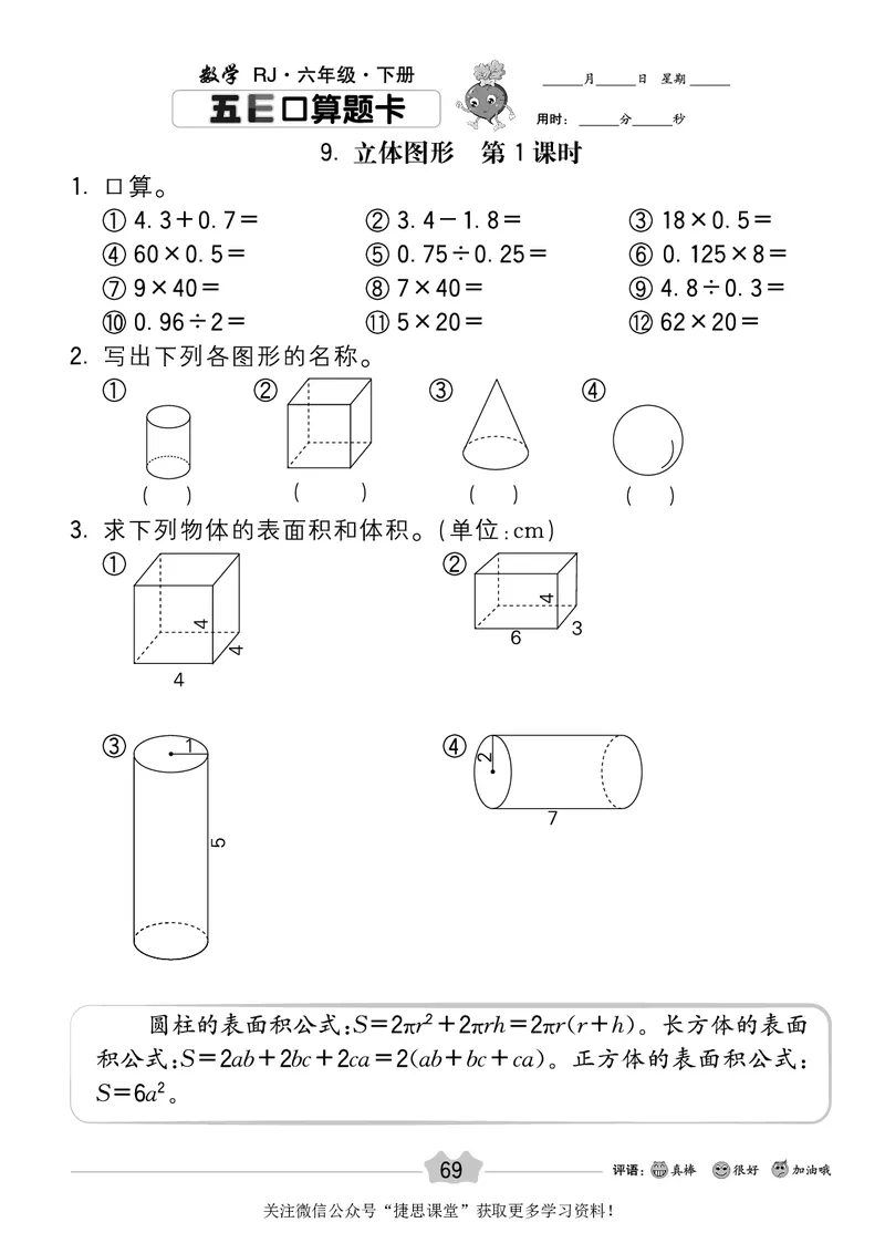 五E口算题卡六年级下册数学人教版_1~6年级全册五E口算题卡(1)_6年级五E口算题卡