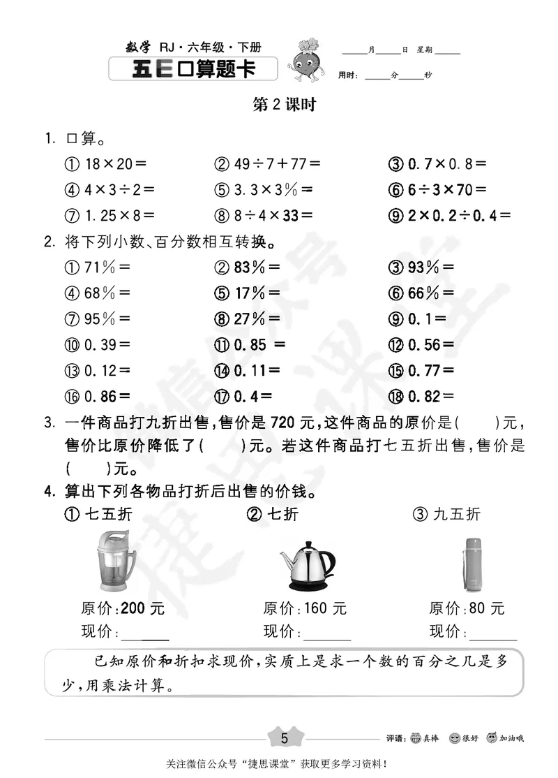 五E口算题卡六年级下册数学人教版_1~6年级全册五E口算题卡(1)_6年级五E口算题卡