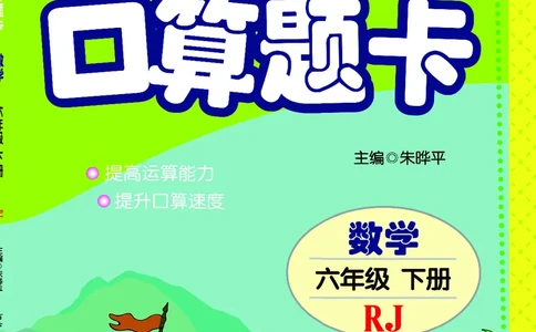 五E口算题卡六年级下册数学人教版_1~6年级全册五E口算题卡(1)_6年级五E口算题卡